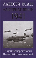 Альтернативный 1941. Научные вероятности Великой Отечественной Альтернативный 1941. Научные вероятности Великой Отечественной