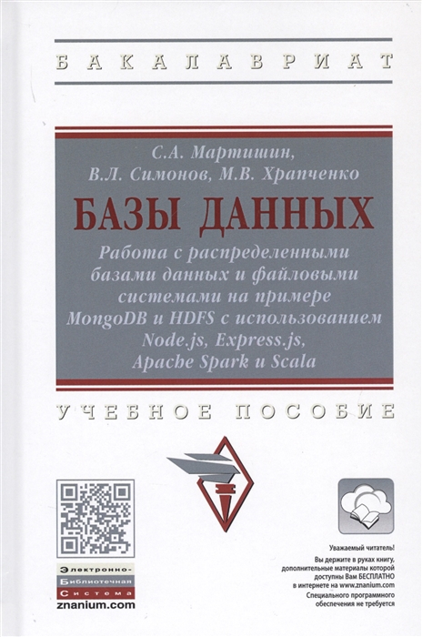 Мартишин С., Симонов В., Храпченко М. - Базы данных Работа с распределенными базами данных и файловыми системами на примере MongoDB и HDFS с использованием Node js Express js Apacht Spark и Scala Учебное пособие