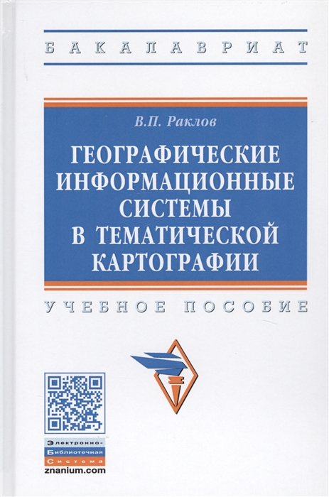 

Географические информационные системы в тематической картографии Учебное пособие