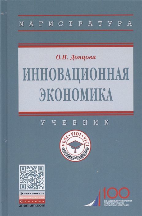 Донцова О. - Инновационная экономика Учебник