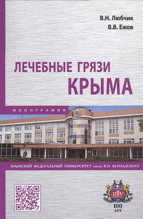 

Лечебные грязи Крыма Монография