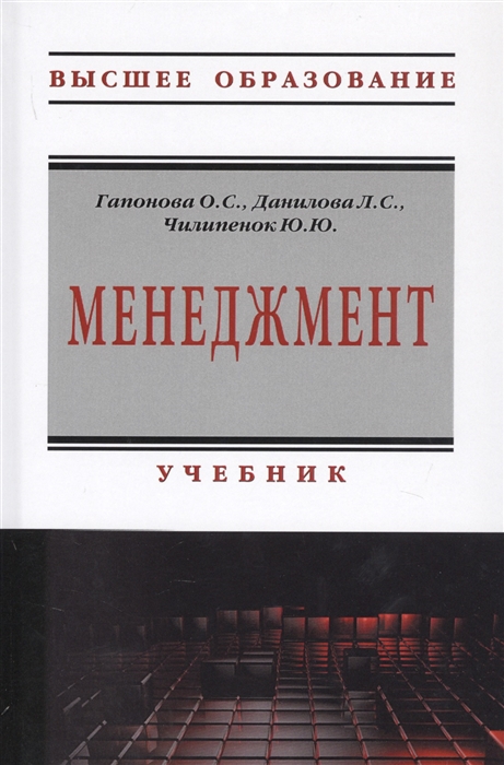 Гапонова О., Данилова Л., Чилипенок Ю. - Менеджмент Учебник