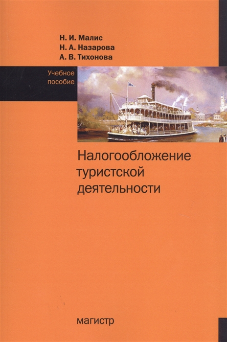 Малис Н., Назарова Н., Тихонова А. - Налогообложение туристской деятельности Учебное пособие