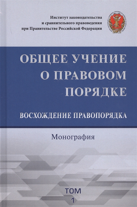 Черногор Н., Пашенцев Д., Залоило М. и др. - Общее учение о правовом порядке Восхождение правопорядка Монография Том 1