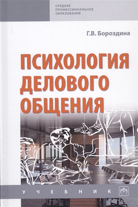 

Психология делового общения Учебник