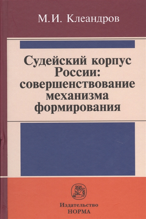 Клеандров М. - Судейский корпус России совершенствование механизма формирования