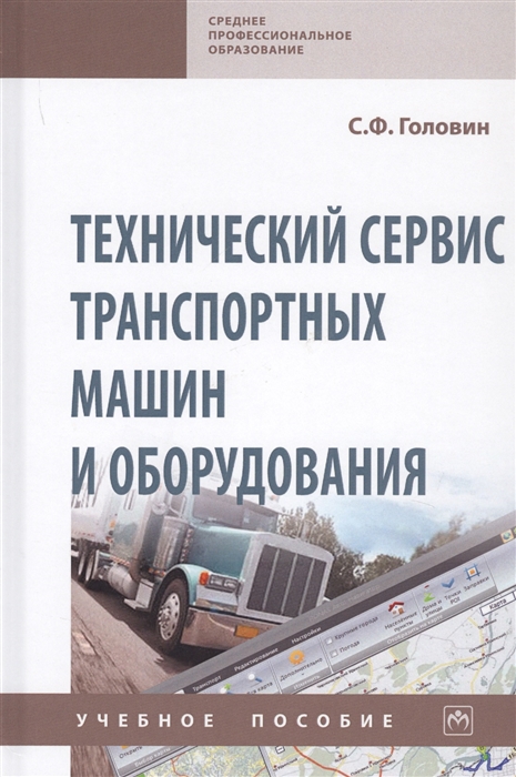 

Технический сервис транспортных машин и оборудования Учебное пособие