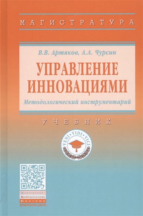 Артяков В., Чурсин А. - Управление инновациями Методологический инструментарий Учебник