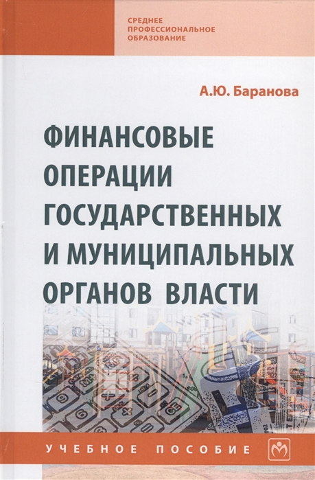 Баранова А. - Финансовые операции государственных и муниципальных органов власти Учебное пособие