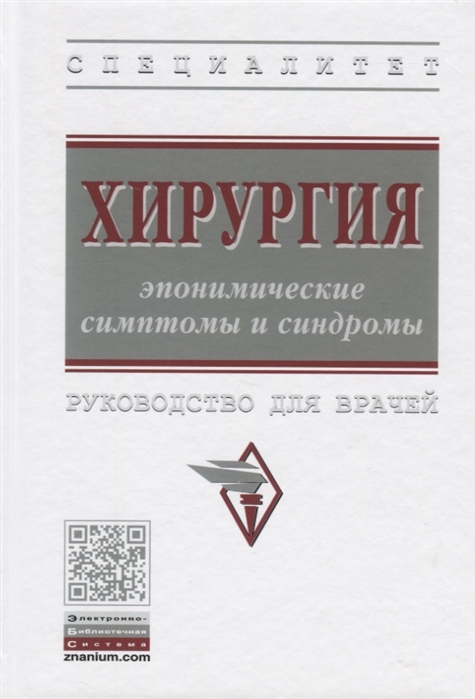 Колсанов А., Корымасов Е., Каторкин С. (ред.) - Хирургия эпонимические симптомы и синдромы Руководство для врачей