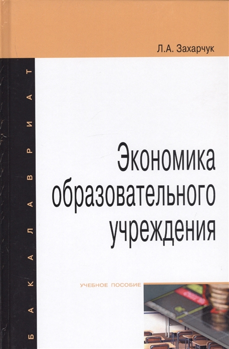 Экономика образовательного учреждения Учебное пособие