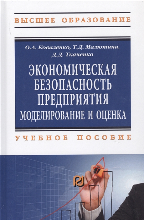 

Экономическая безопасность предприятия Моделирование и оценка Учебное пособие