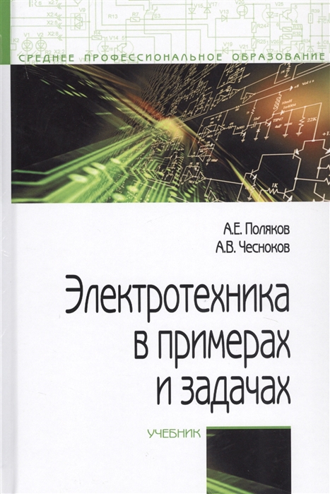 Поляков А., Чесноков А. - Электротехника в примерах и задачах Учебник