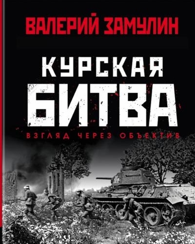

Курская битва Взгляд через объектив
