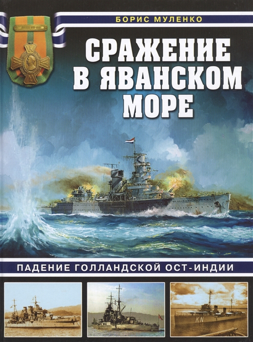 

Сражение в Яванском море
