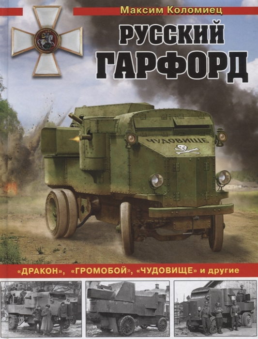 

Русский Гарфорд Дракон Громобой Чудовище и другие