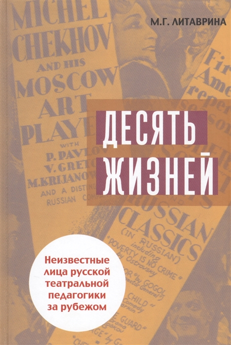 

Десять жизней Неизвестные лица русской театральной педагогики за рубежом