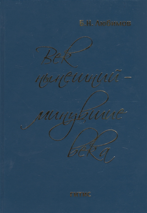 Век нынешний - минувшие века В 2-х томах Том 1