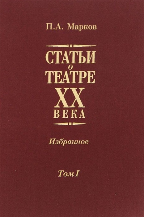 

Статьи о театре XX века Избранное В 2-х томах Том I