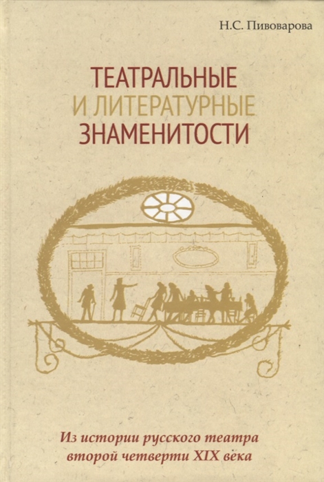 Пивоварова Н. - Театральные и литературные знаменитости Из истории русского театра второй четверти XIX века Учебное пособие