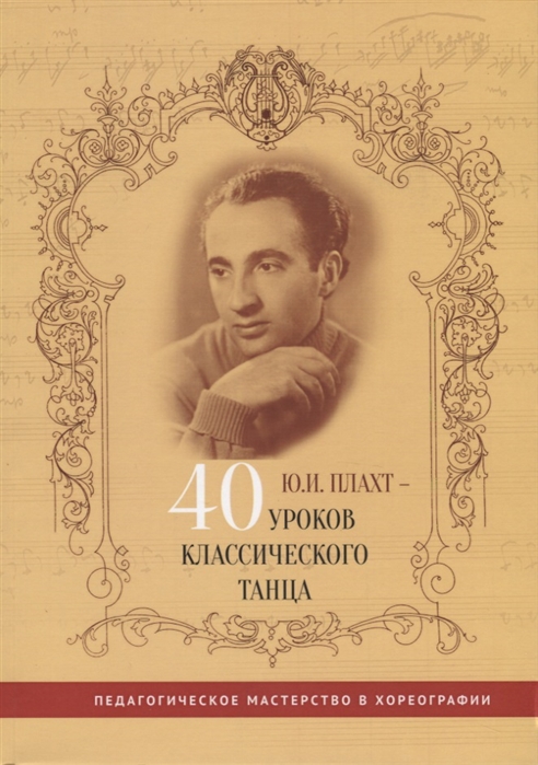 

Ю И Плахт - 40 уроков классического танца
