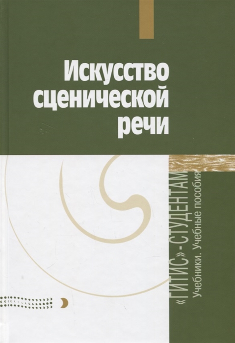 

Искусство сценической речи Выпуск 2