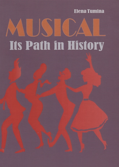 

Musical Its Path in History Мюзикл История жанра Учебное пособие
