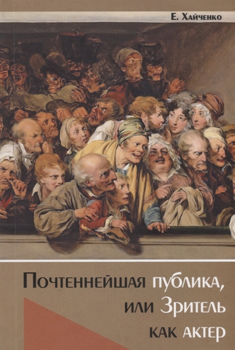 

Почтеннейшая публика или Зритель как актер