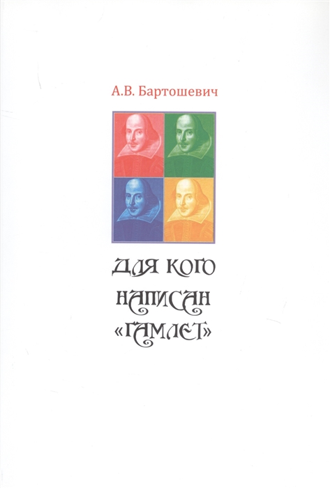 Бартошевич А. - Для кого написан Гамлет Шекспир в театре XIX XX XXI