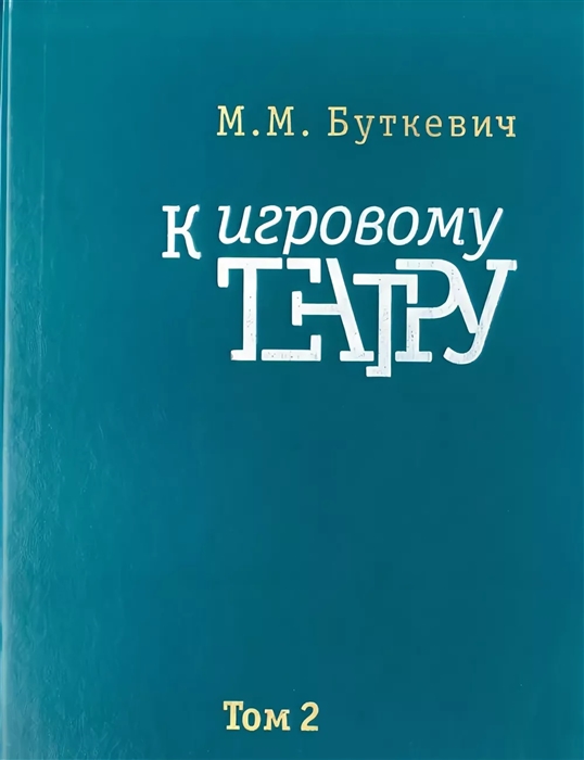 Кигровому театру В 2 томах Том 2 Игра с актером