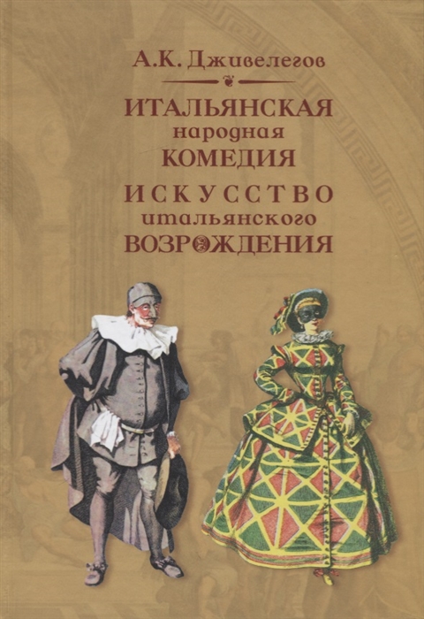 

Итальянская народная комедия Искусство итальянского Возрождения Учебное пособие