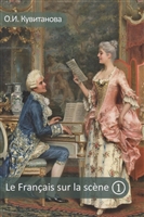 Le francais sur la scene. Французский на сцене. Часть I. Учебное пособие Le francais sur la scene. Французский на сцене. Часть I. Учебное пособие