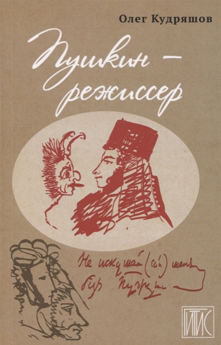 

Пушкин - режиссер