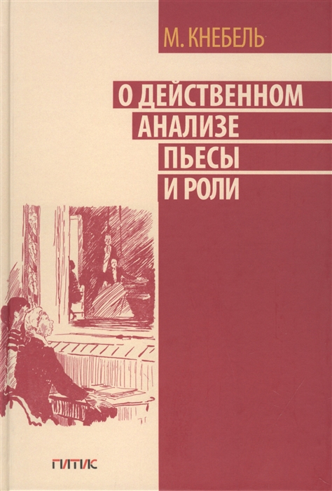 

О действенном анализе пьесы и роли