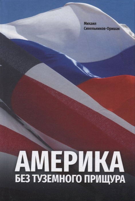 

Америка без туземного прищура