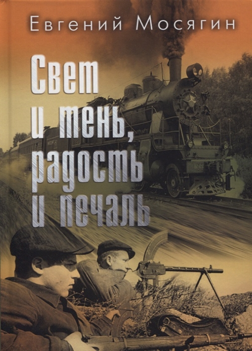 

Свет и тень радость и печаль Рассказы и очерки