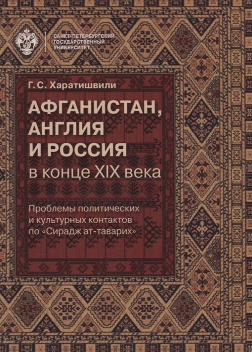 

Афганистан Англия и Россия в конце XIX века проблемы политических и культурных контактов по Сирадж ат-таварих