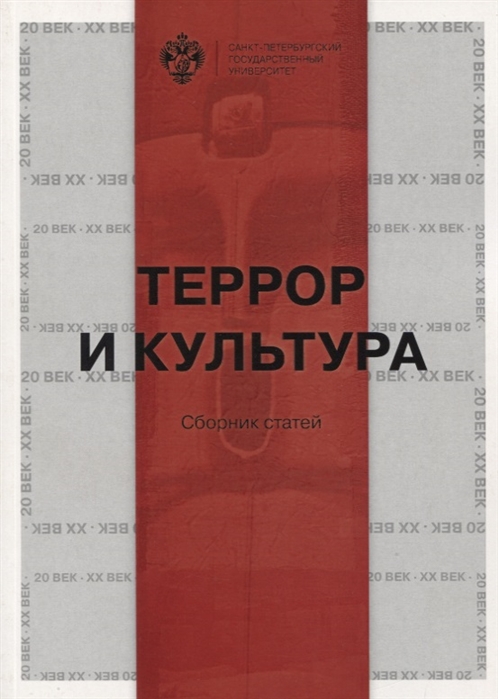 

Террор и культура Сборник статей