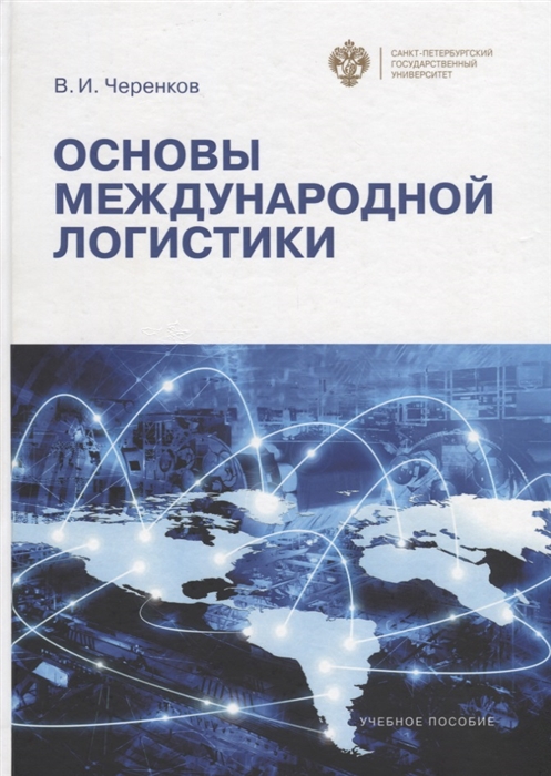 

Основы международной логистики Учебно-методическое пособие