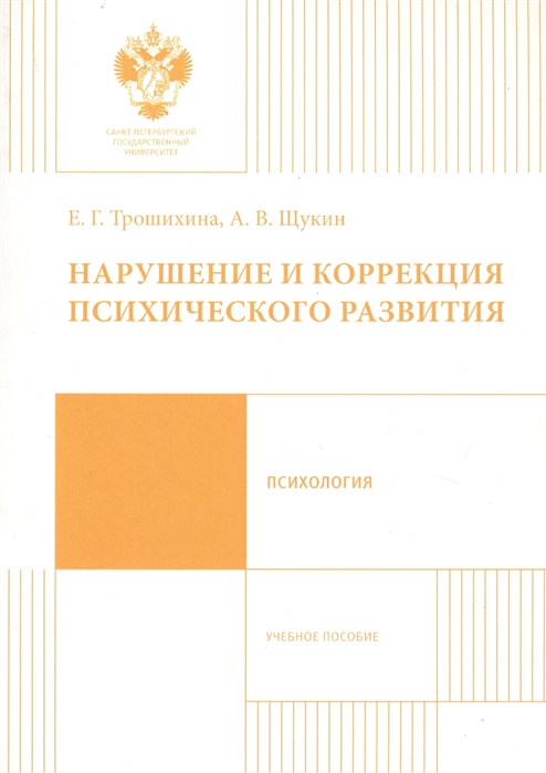 

Нарушение и коррекция психического развития Учебное пособие