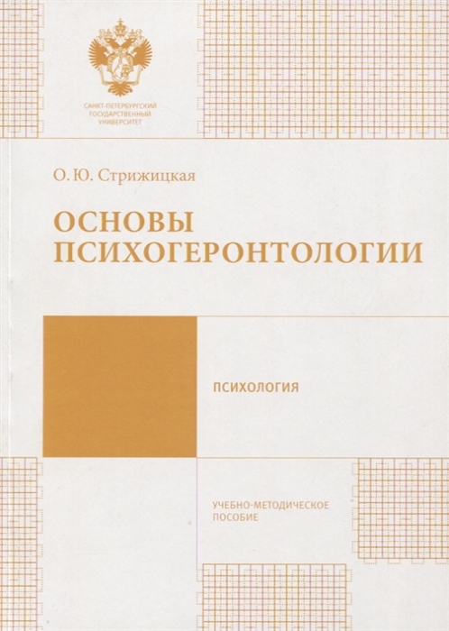 

Основы психогеронтологии Учебно-методическое пособие