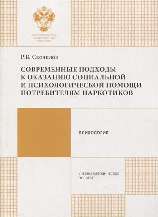 

Современные подходы к оказанию социальной и психологической помощи потребителям наркотиков Учебно-методическое пособие