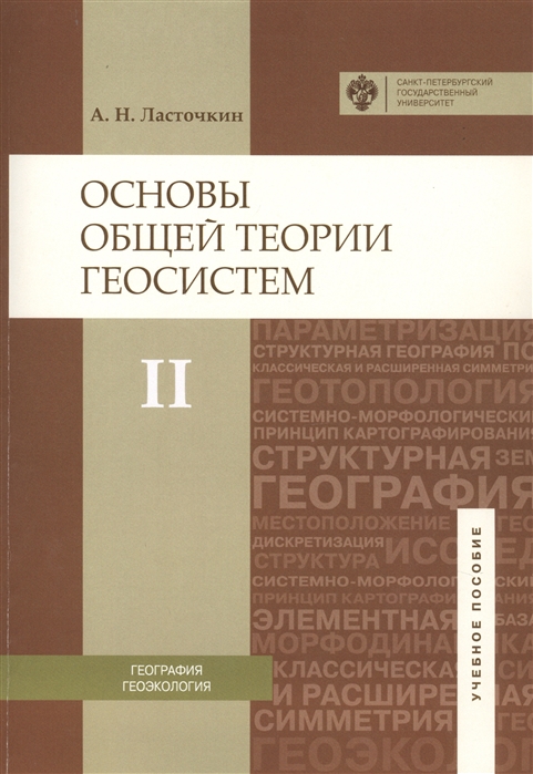 

Основы общей теории геосистем Учебное пособие В 2-х частях Часть 2