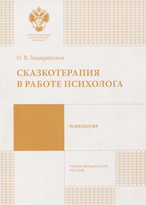 Защиринская О. Сказкотерапия в работе психолога Учебно-методическое пособие