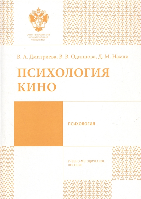 

Психология кино Учебно-методическое пособие