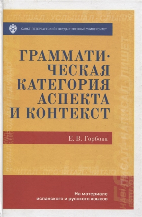 

Грамматическая категория аспекта и контекст На материале испанского и русского языка