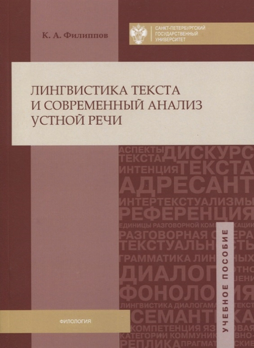 

Лингвистика текста и современный анализ устной речи Учебное пособие