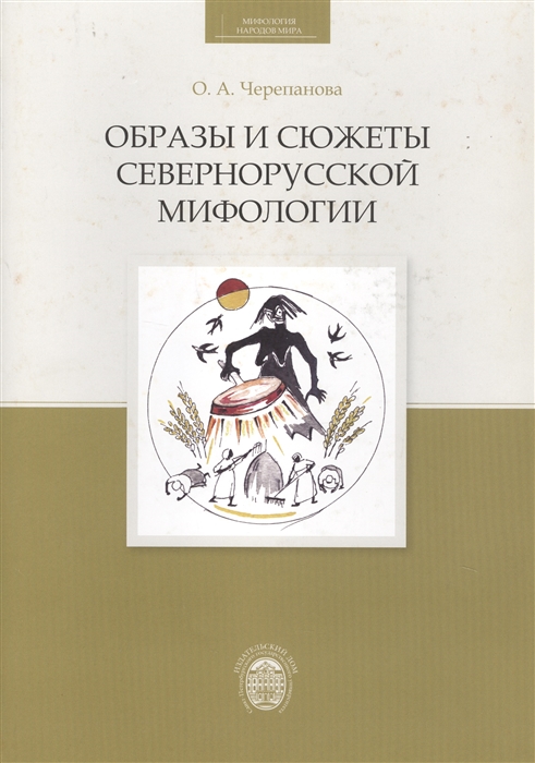 Образы и сюжеты севернорусской мифологии CD