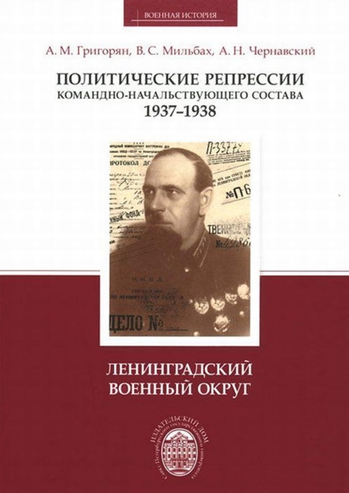 

Политические репрессии командно-начальствующего состава 1937-1938 Ленинградский военный округ