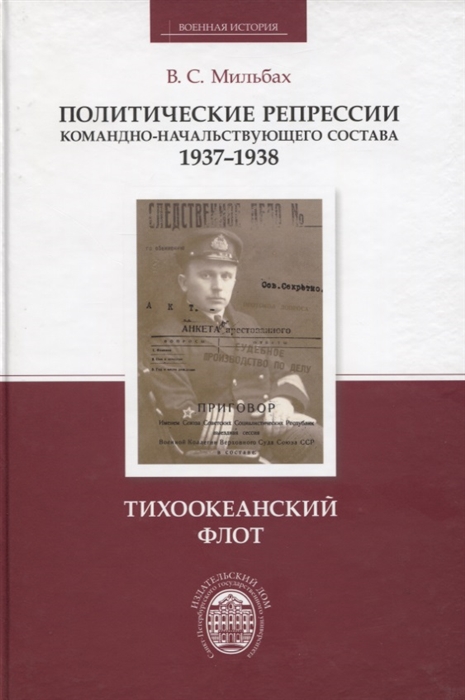 

Политические репрессии командно-начальствующего состава 1937-1938 Тихоокеанский флот